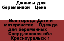 Джинсы для беременной › Цена ­ 1 000 - Все города Дети и материнство » Одежда для беременных   . Свердловская обл.,Красноуральск г.